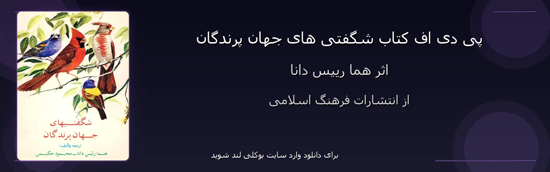 شگفتی های جهان پرندگان - بنر - فایل استور